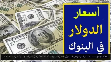 سعر الدولار في السوق السوداء اليوم