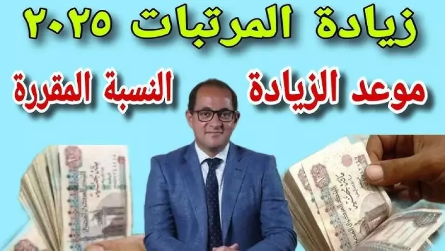 وزارة المالية آخر أخبار زيادة المرتبات