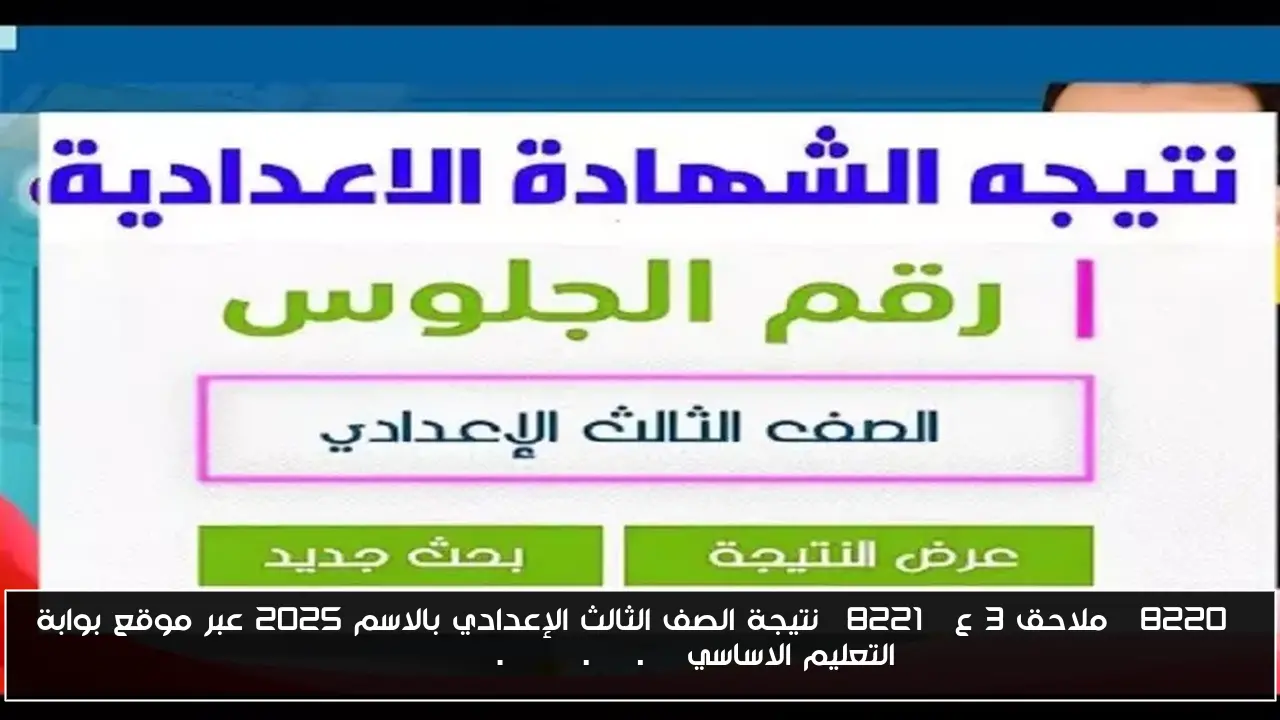 “ملاحق 3 ع” نتيجة الصف الثالث الإعدادي بالاسم 2025 عبر موقع بوابة التعليم الاساسي eduserv.cairo.gov.eg