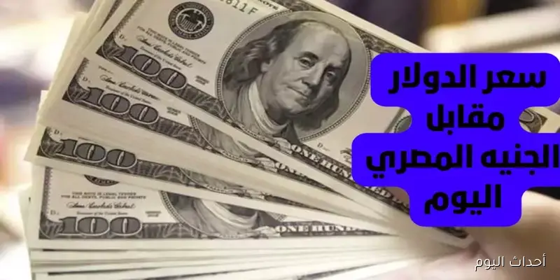 سعر الدولار اليوم مقابل الجنيه المصري الخميس 28 اغسطس 2025 بالبنوك وفق اخر تحديثات