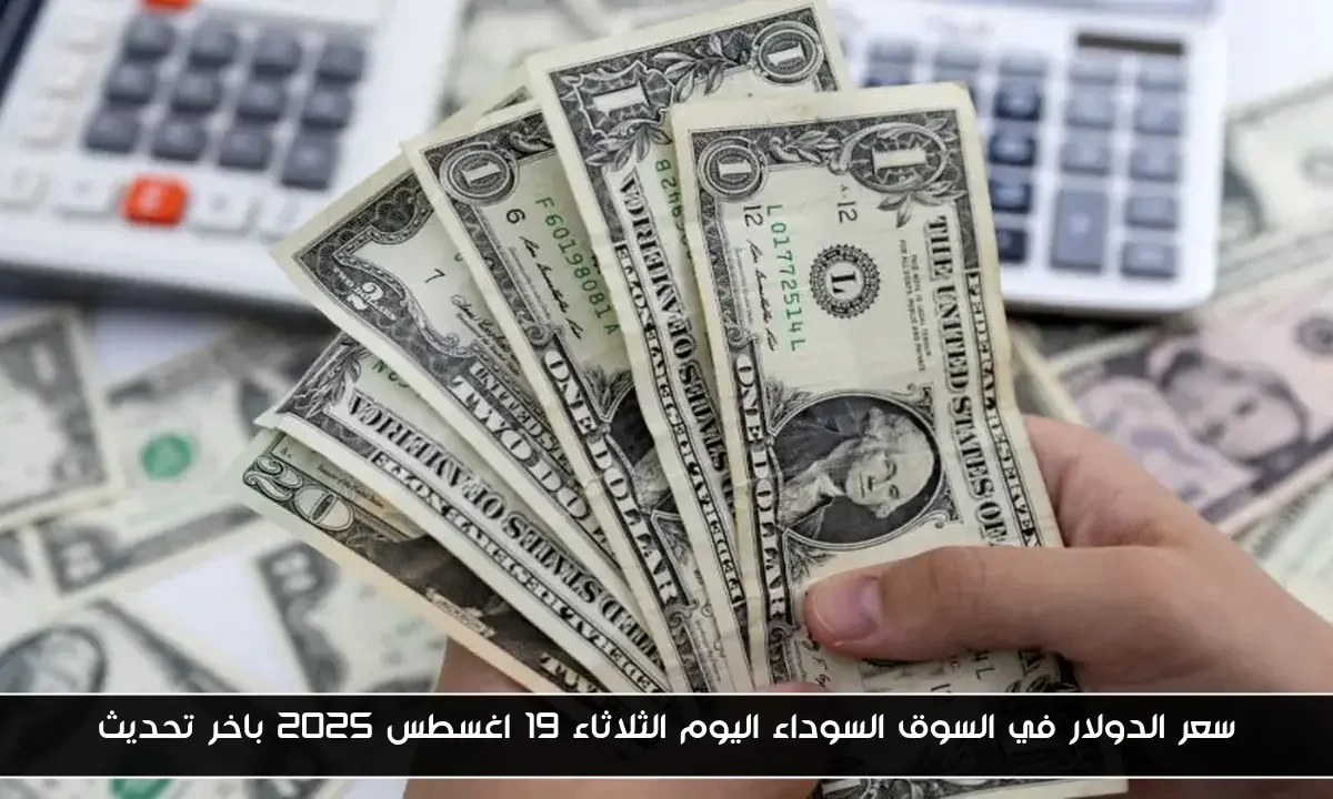 سعر الدولار في السوق السوداء اليوم الثلاثاء 19 اغسطس 2025 باخر تحديث