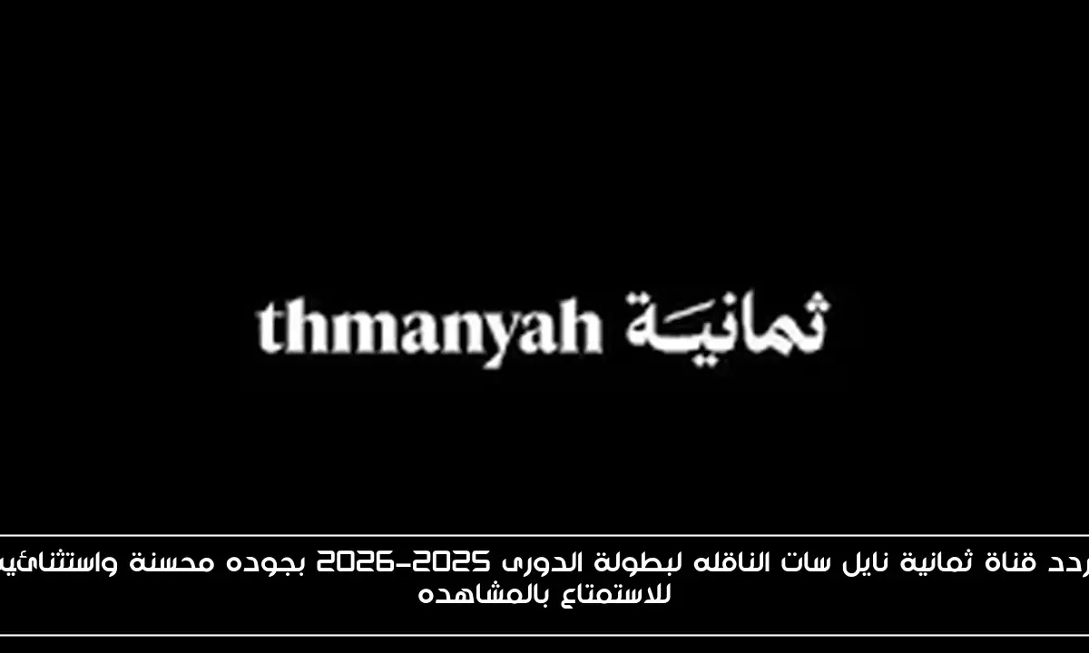 تردد قناة ثمانية نايل سات الناقله لبطولة الدورى 2025-2026 بجوده محسنة واستثنائية للاستمتاع بالمشاهده