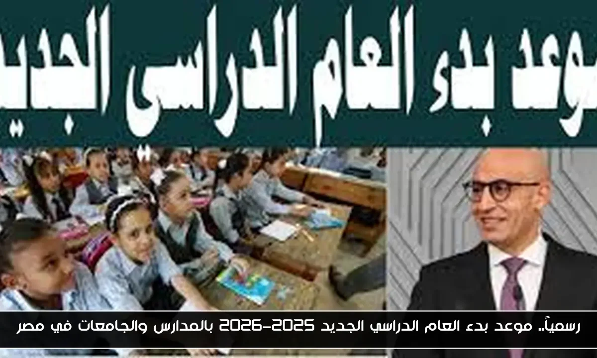 رسمياً.. موعد بدء العام الدراسي الجديد 2025-2026 بالمدارس والجامعات في مصر