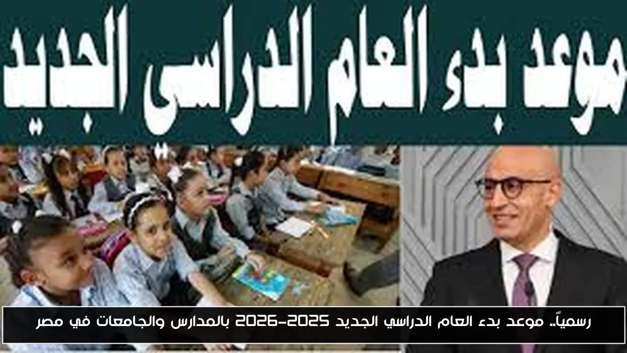 رسمياً.. موعد بدء العام الدراسي الجديد 2025-2026 بالمدارس والجامعات في مصر