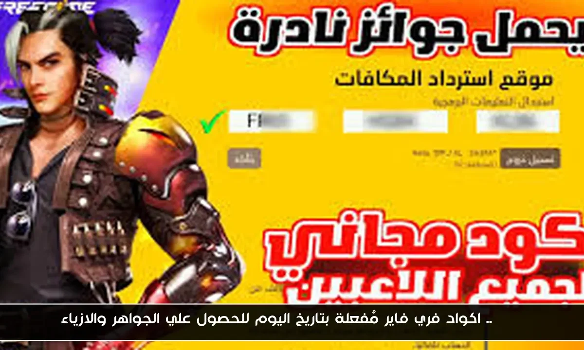 FREE.. اكواد فري فاير مُفعلة بتاريخ اليوم للحصول علي الجواهر والازياء