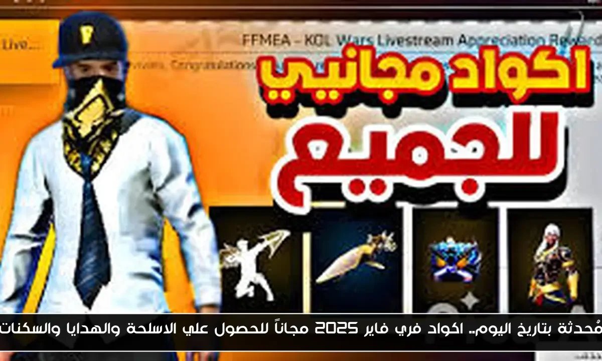 مُحدثة بتاريخ اليوم.. اكواد فري فاير 2025 مجاناً للحصول علي الاسلحة والهدايا والسكنات