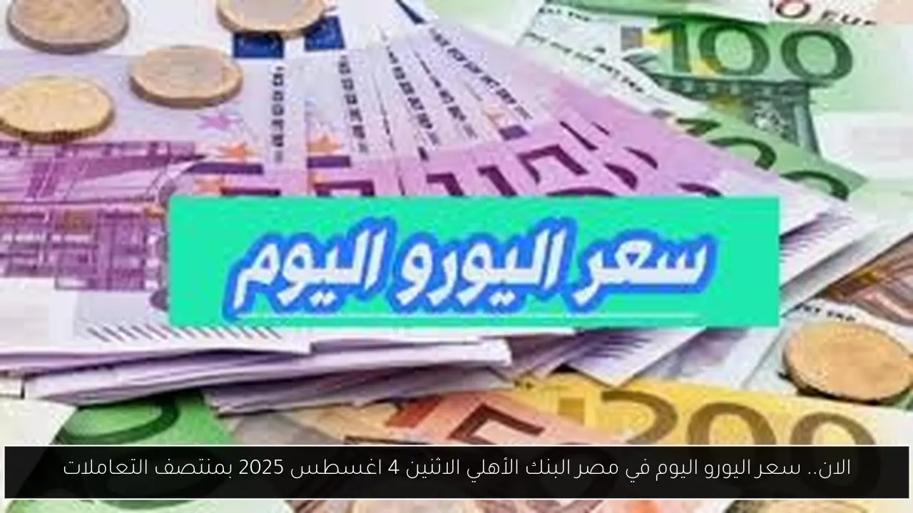 سعر اليورو اليوم في مصر البنك الأهلي