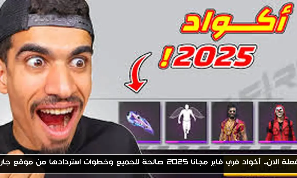 مُفعلة الان.. أكواد فري فاير مجانا 2025 صالحة للجميع وخطوات استردادها من موقع جارينا