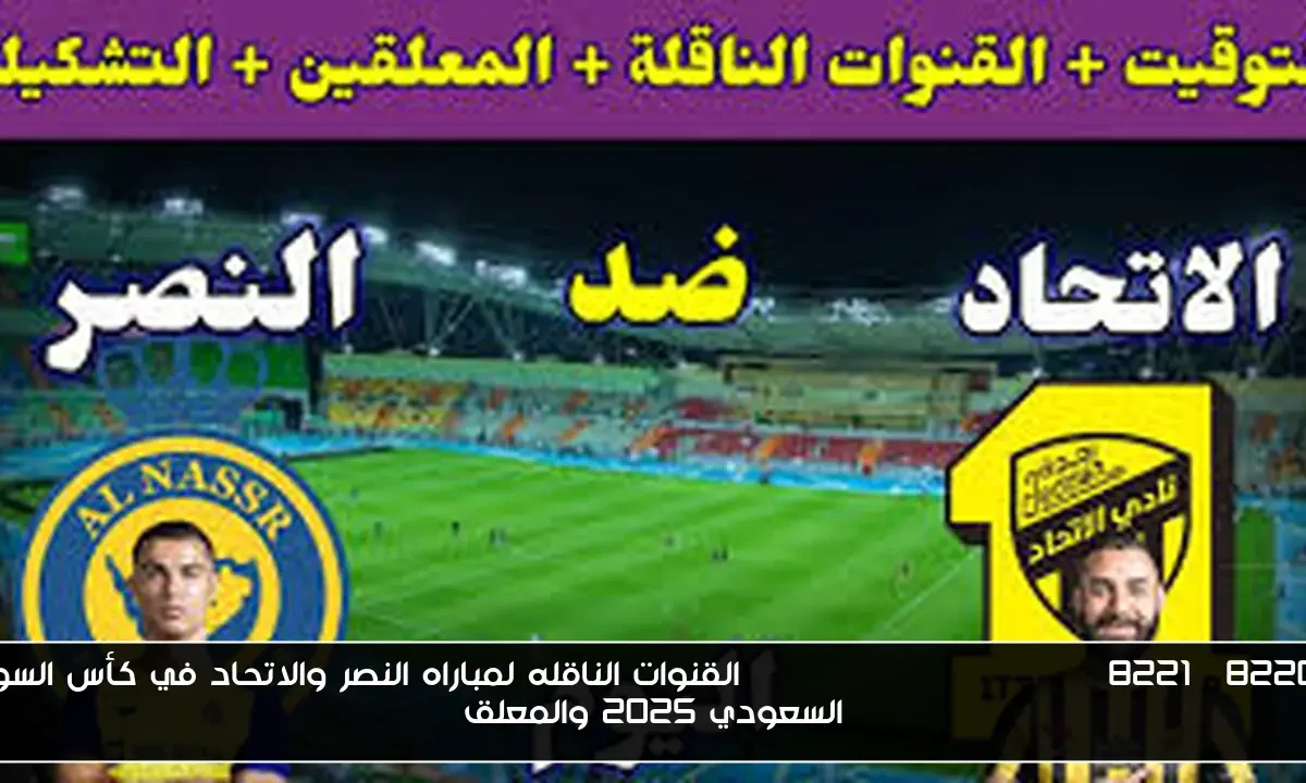 “Benzema vs Ronaldo” القنوات الناقله لمباراه النصر والاتحاد في كأس السوبر السعودي 2025 والمعلق