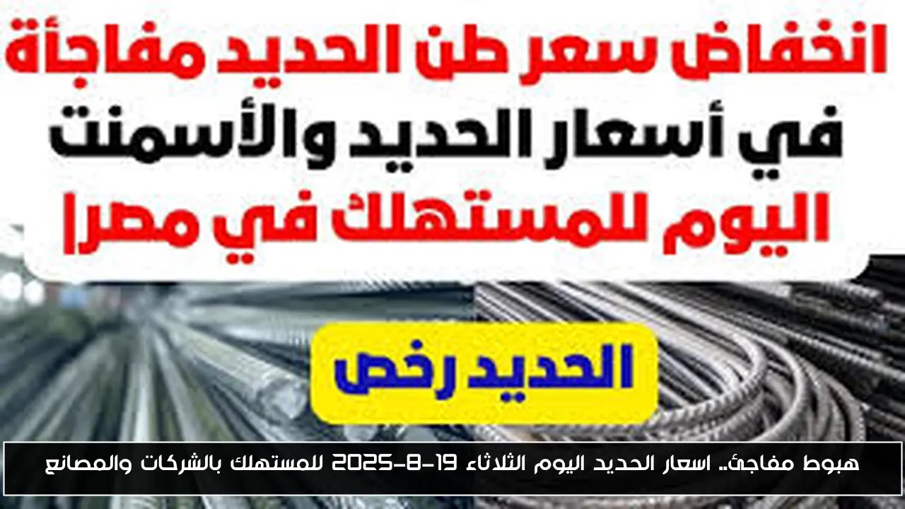 هبوط مفاجئ.. اسعار الحديد اليوم الثلاثاء 19-8-2025 للمستهلك بالشركات والمصانع