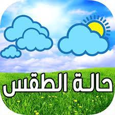 حالة الطقس غدا