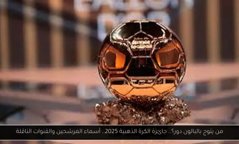 جائزة الكرة الذهبية