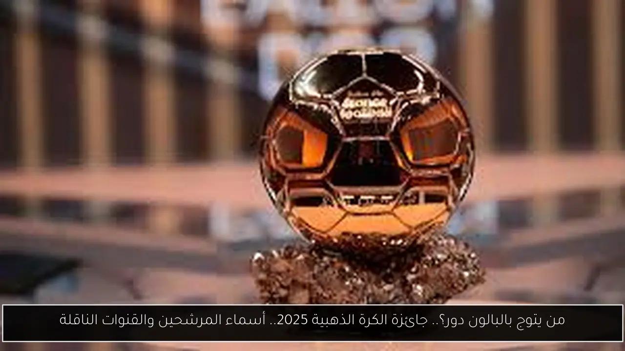 جائزة الكرة الذهبية