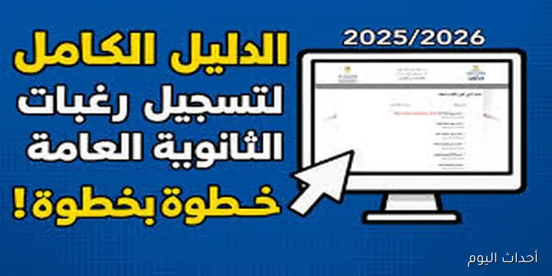 رابط مُباشر.. تسجيل رغبات المرحلة الثالثة 2025 برقم الجلوس عبر tansik.digital.gov.eg والكليات المتاحة