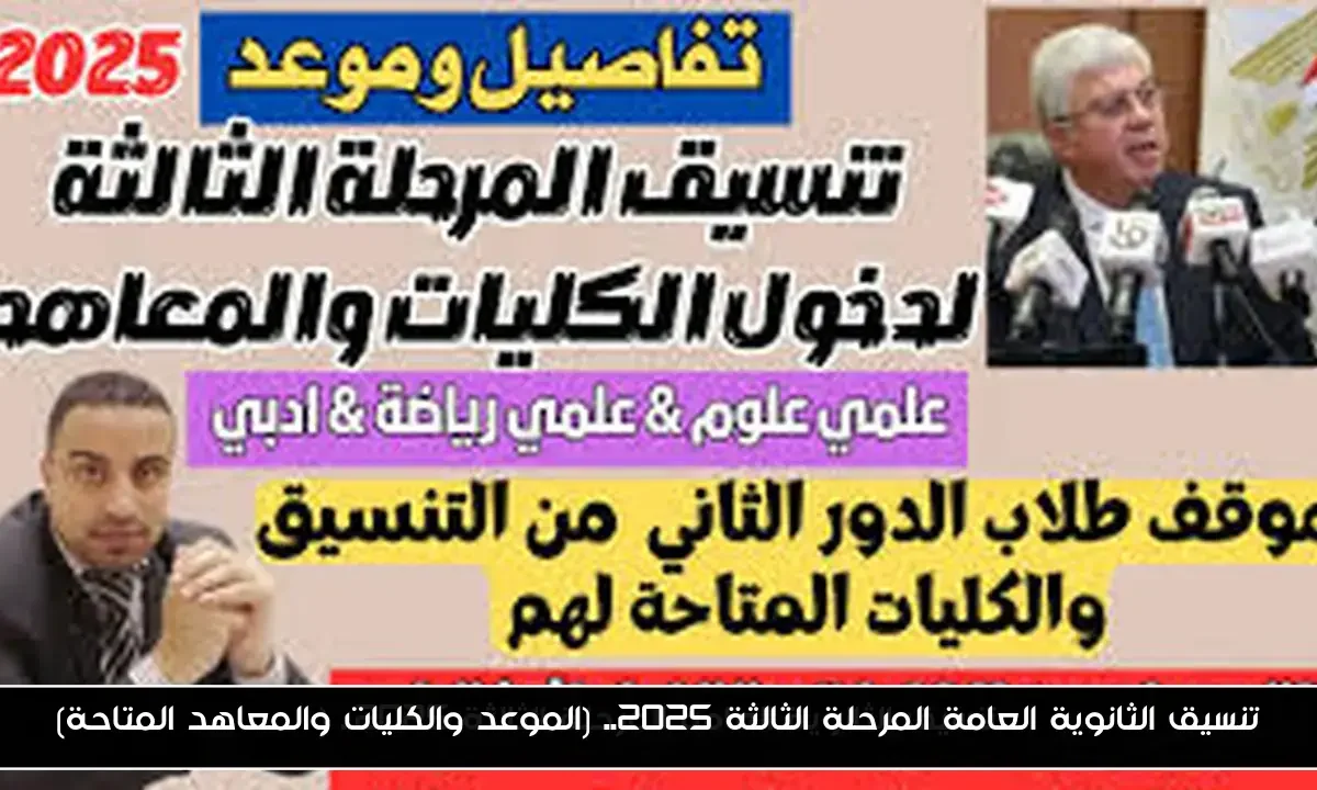 تنسيق الثانوية العامة المرحلة الثالثة 2025.. (الموعد والكليات والمعاهد المتاحة)