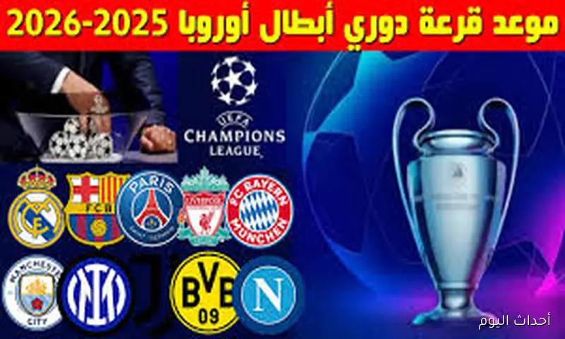 «بمشاركة 39 فريق».. موعد قرعة دوري ابطال اوروبا 2026 والقنوات الناقلة والاندية المتأهلة