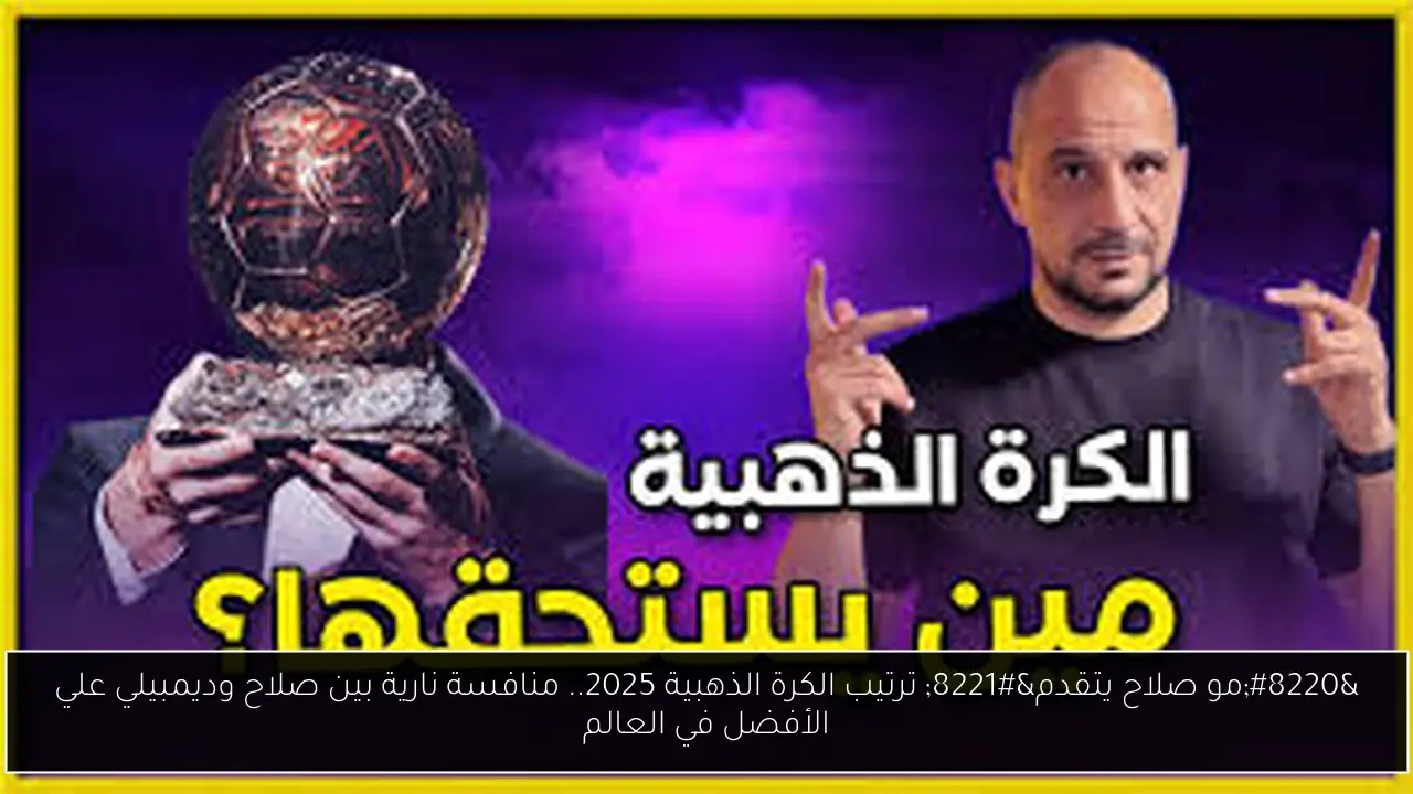 ترتيب الكرة الذهبية 2025