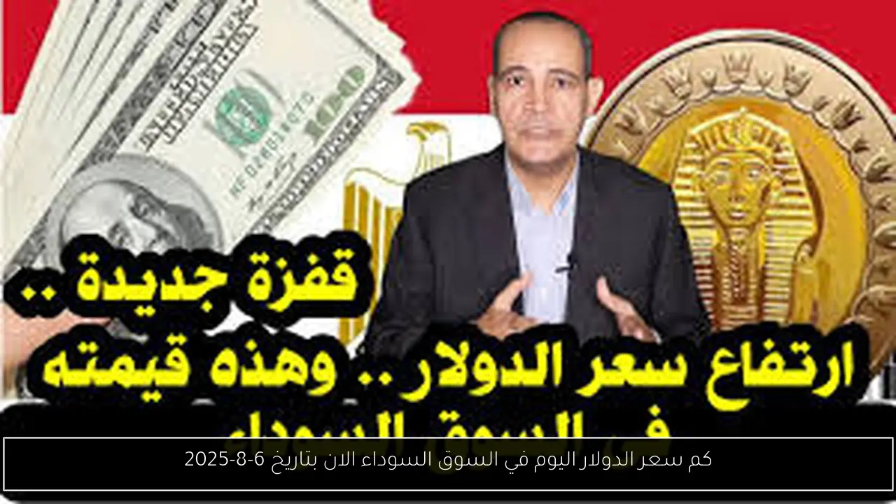 سعر الدولار اليوم في السوق السوداء الان