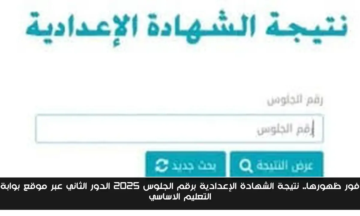 فور ظهورها.. نتيجة الشهادة الإعدادية برقم الجلوس 2025 الدور الثاني عبر موقع بوابة التعليم الاساسي