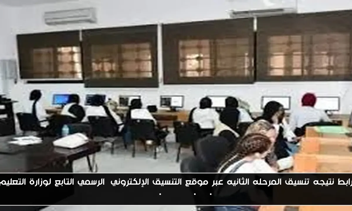 رابط نتيجه تنسيق المرحله الثانيه عبر موقع التنسيق الإلكتروني الرسمي التابع لوزارة التعليم tansik.digital.gov.eg