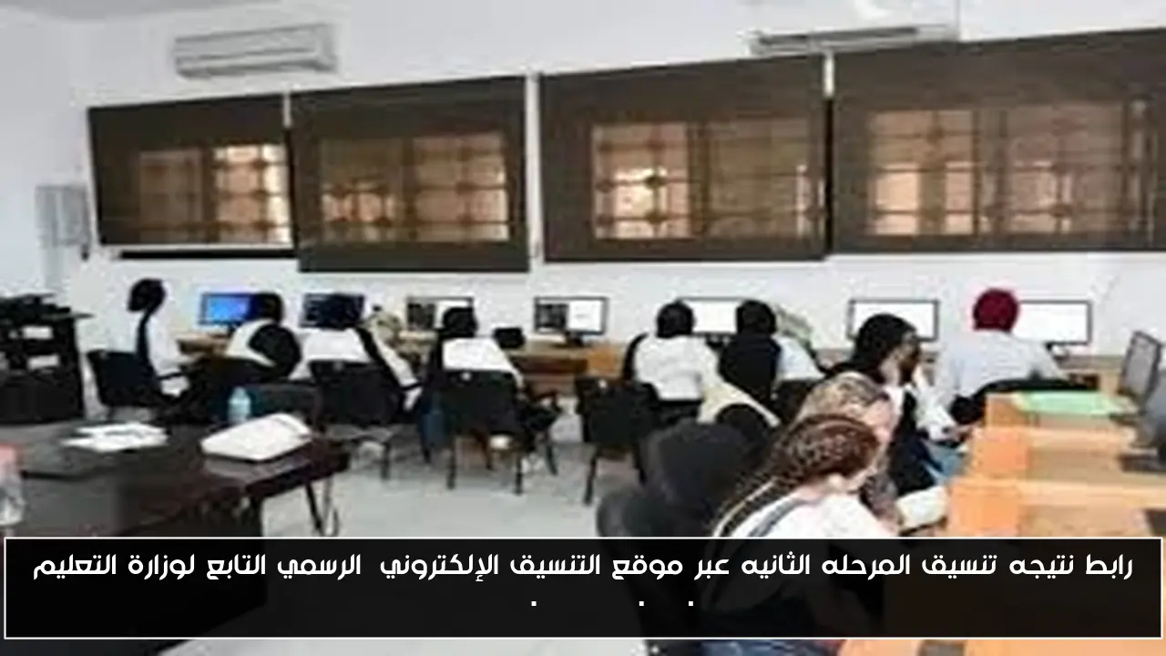 رابط نتيجه تنسيق المرحله الثانيه عبر موقع التنسيق الإلكتروني الرسمي التابع لوزارة التعليم tansik.digital.gov.eg