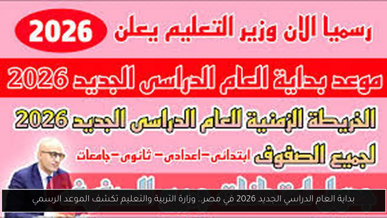 بداية العام الدراسي الجديد 2026 في مصر.. وزارة التربية والتعليم تكشف الموعد الرسمي