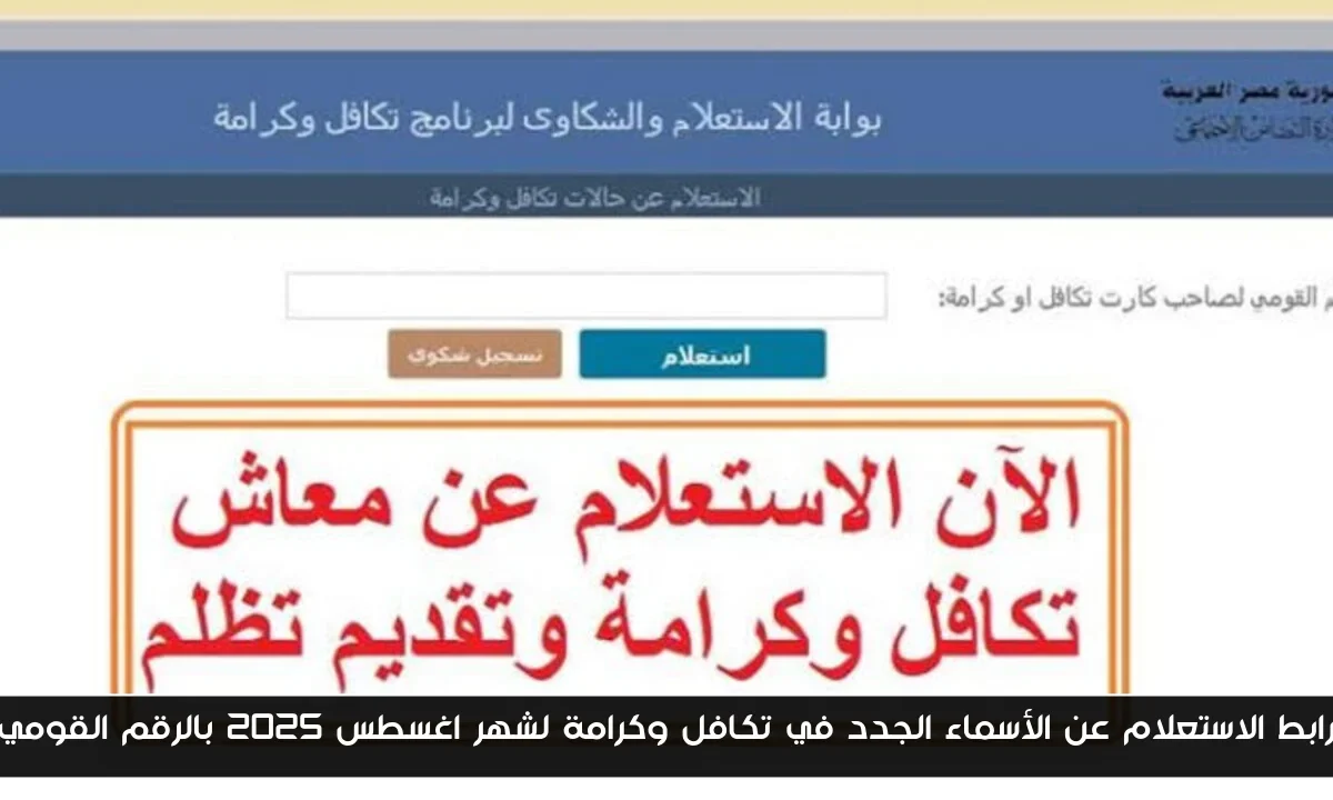 رابط الاستعلام عن الأسماء الجدد في تكافل وكرامة لشهر اغسطس 2025 بالرقم القومي