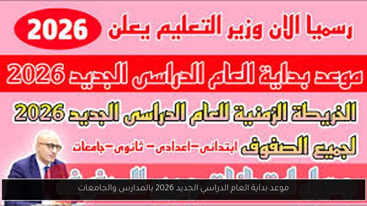 بداية العام الدراسي الجديد 2026