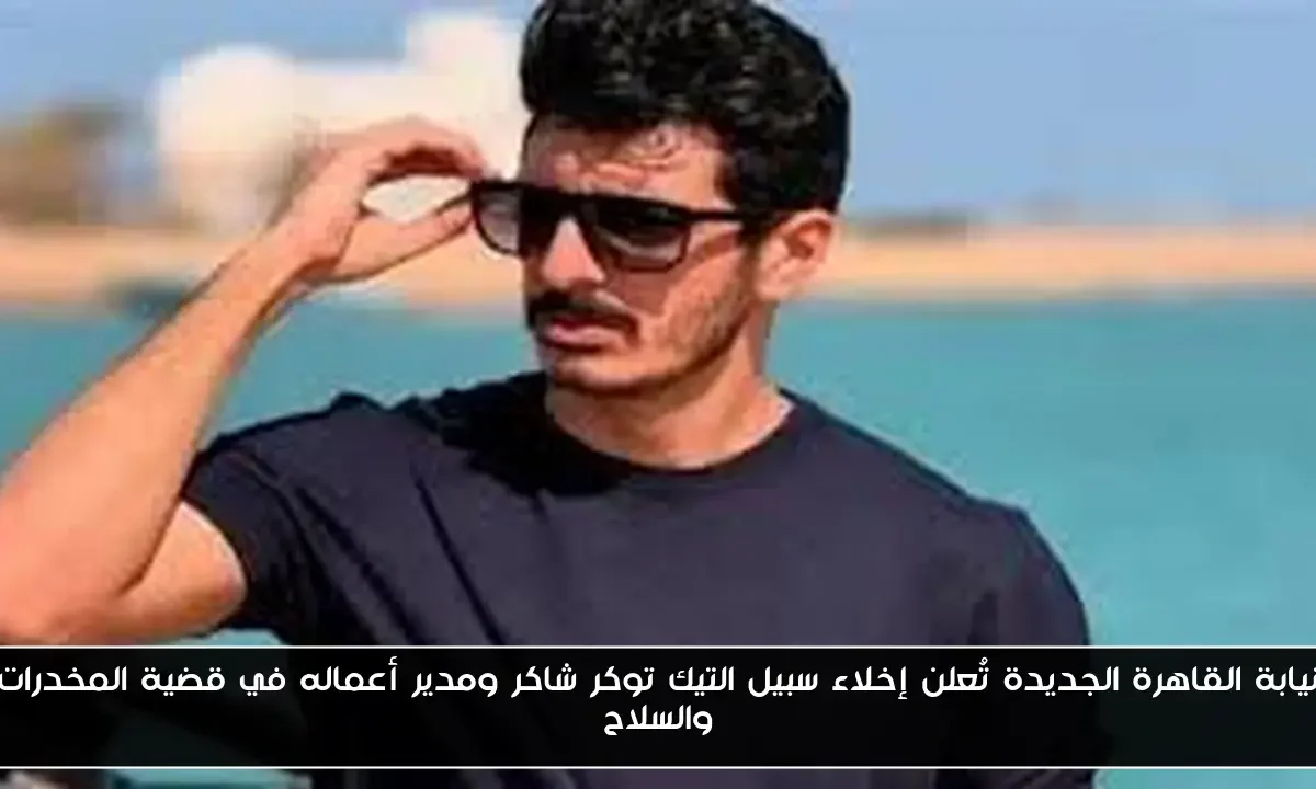 نيابة القاهرة الجديدة تُعلن إخلاء سبيل التيك توكر شاكر ومدير أعماله في قضية المخدرات والسلاح