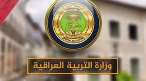 منحة الطلبة في التربية العراقية
