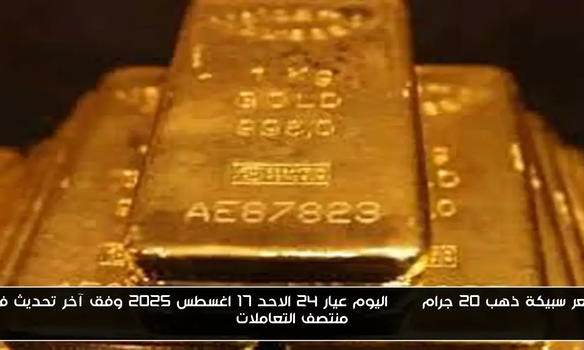 سعر سبيكة ذهب 20 جرام btc اليوم عيار 24 الاحد 17 اغسطس 2025 وفق آخر تحديث في منتصف التعاملات