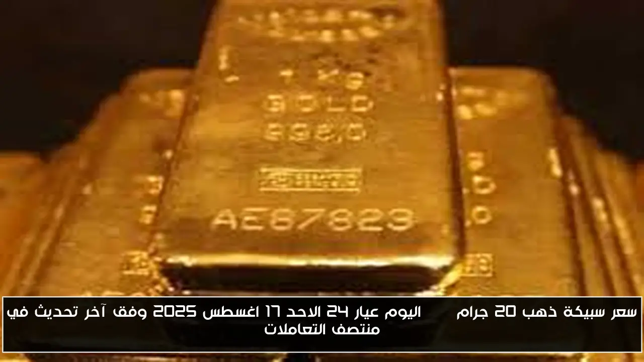 سعر سبيكة ذهب 20 جرام btc اليوم عيار 24 الاحد 17 اغسطس 2025 وفق آخر تحديث في منتصف التعاملات