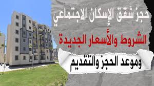 الاستعلام عن شقق الإسكان الاجتماعي