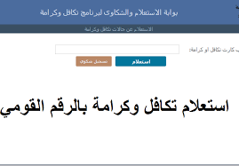 استعلام بالرقم القومي تكافل وكرامة