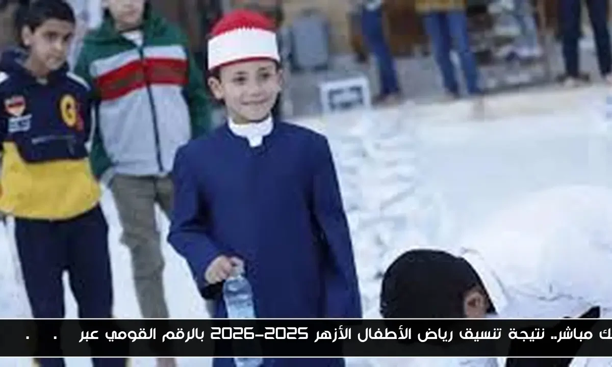 لينك مباشر.. نتيجة تنسيق رياض الأطفال الأزهر 2025-2026 بالرقم القومي عبر azhar.gov.eg