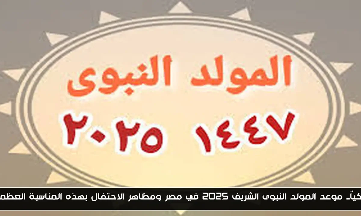 فلكياً.. موعد المولد النبوى الشريف 2025 في مصر ومظاهر الاحتفال بهذه المناسبة العظمية