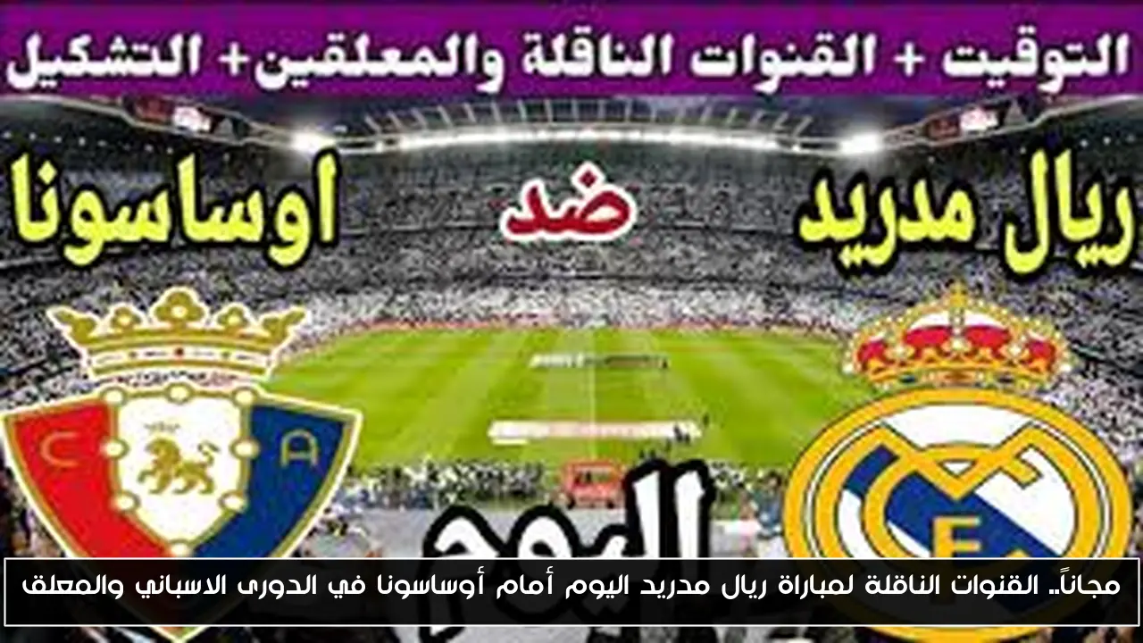 مجاناً.. القنوات الناقلة لمباراة ريال مدريد اليوم أمام أوساسونا في الدورى الاسباني والمعلق