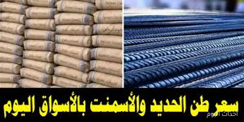 تحديث جديد.. سعر طن الاسمنت المسلح اليوم الاثنين 25 أغسطس 2025 بالاسواق المحلية