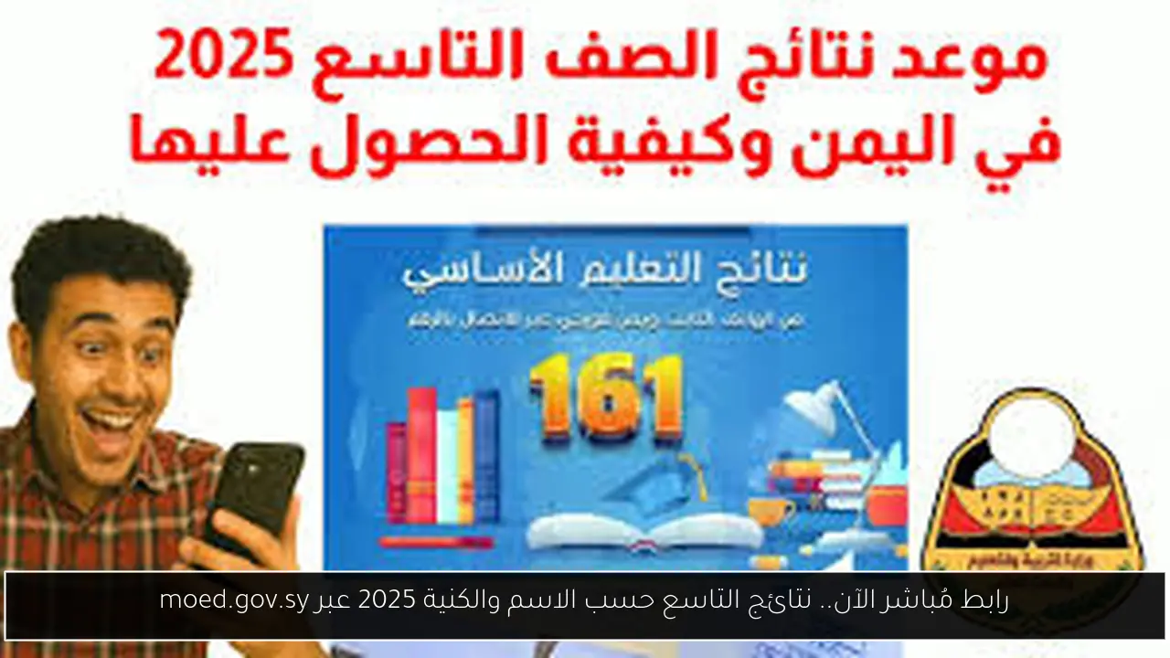 نتائج التاسع حسب الاسم والكنية