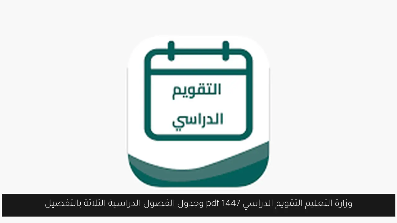 وزارة التعليم التقويم الدراسي 1447 pdf