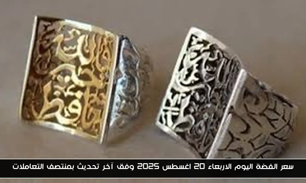 سعر الفضة اليوم الاربعاء 20 اغسطس 2025 وفق آخر تحديث بمنتصف التعاملات