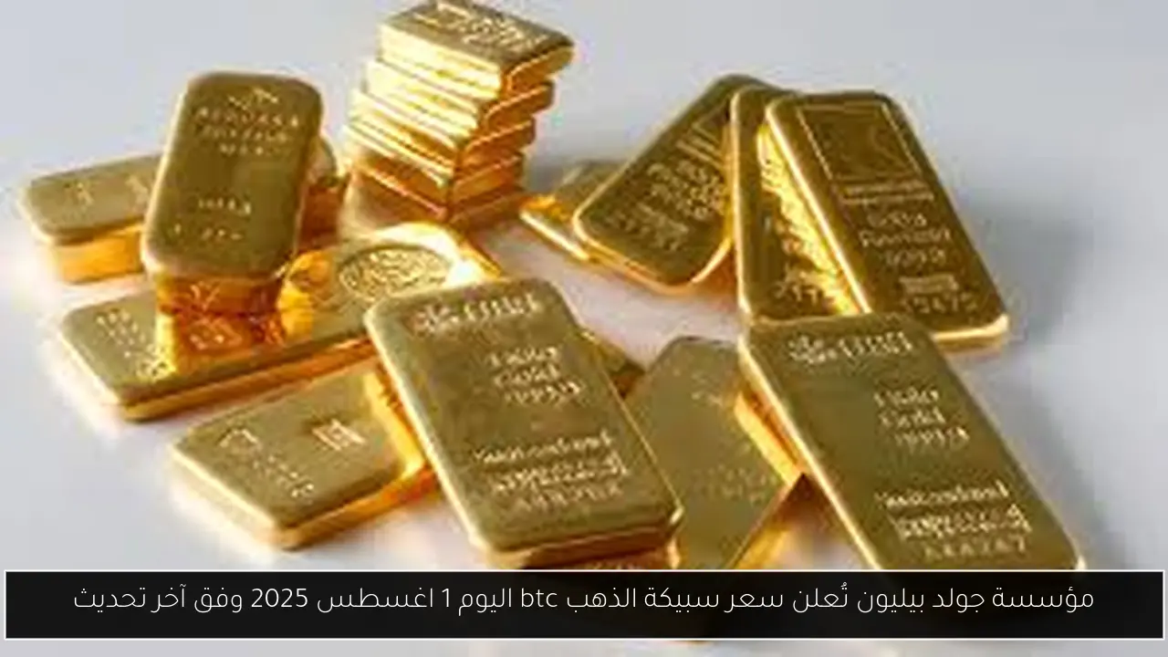 سعر سبيكة الذهب btc اليوم