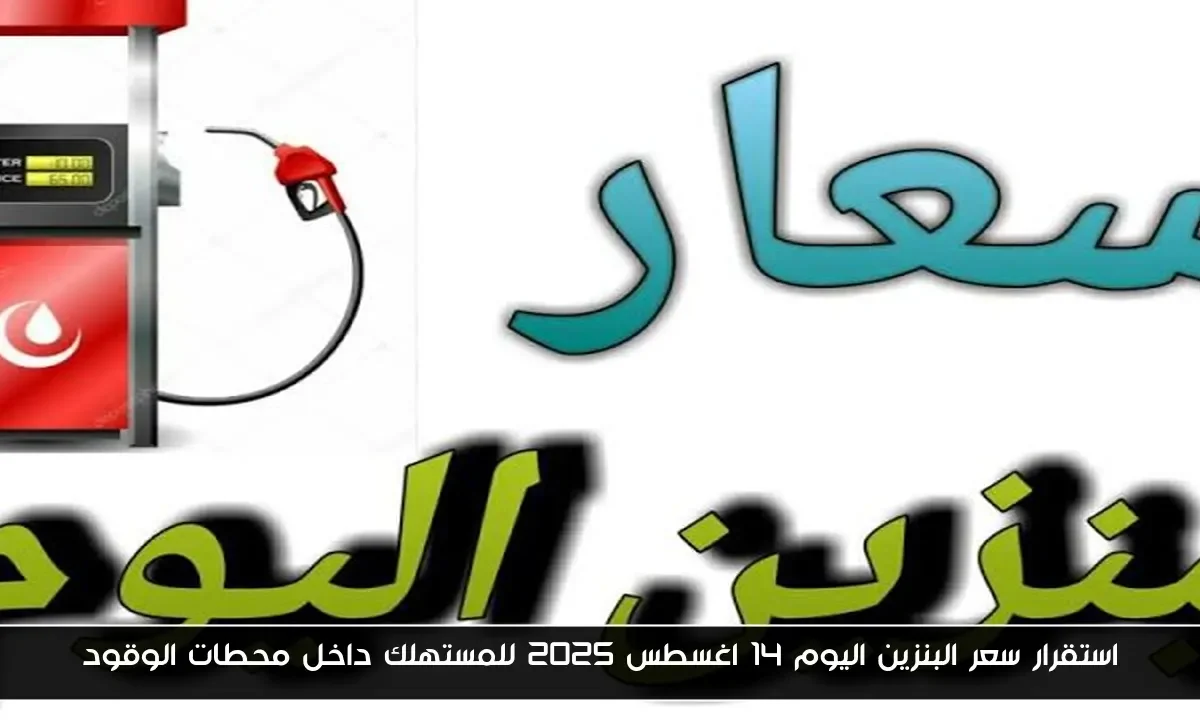 استقرار سعر البنزين اليوم 14 اغسطس 2025 للمستهلك داخل محطات الوقود