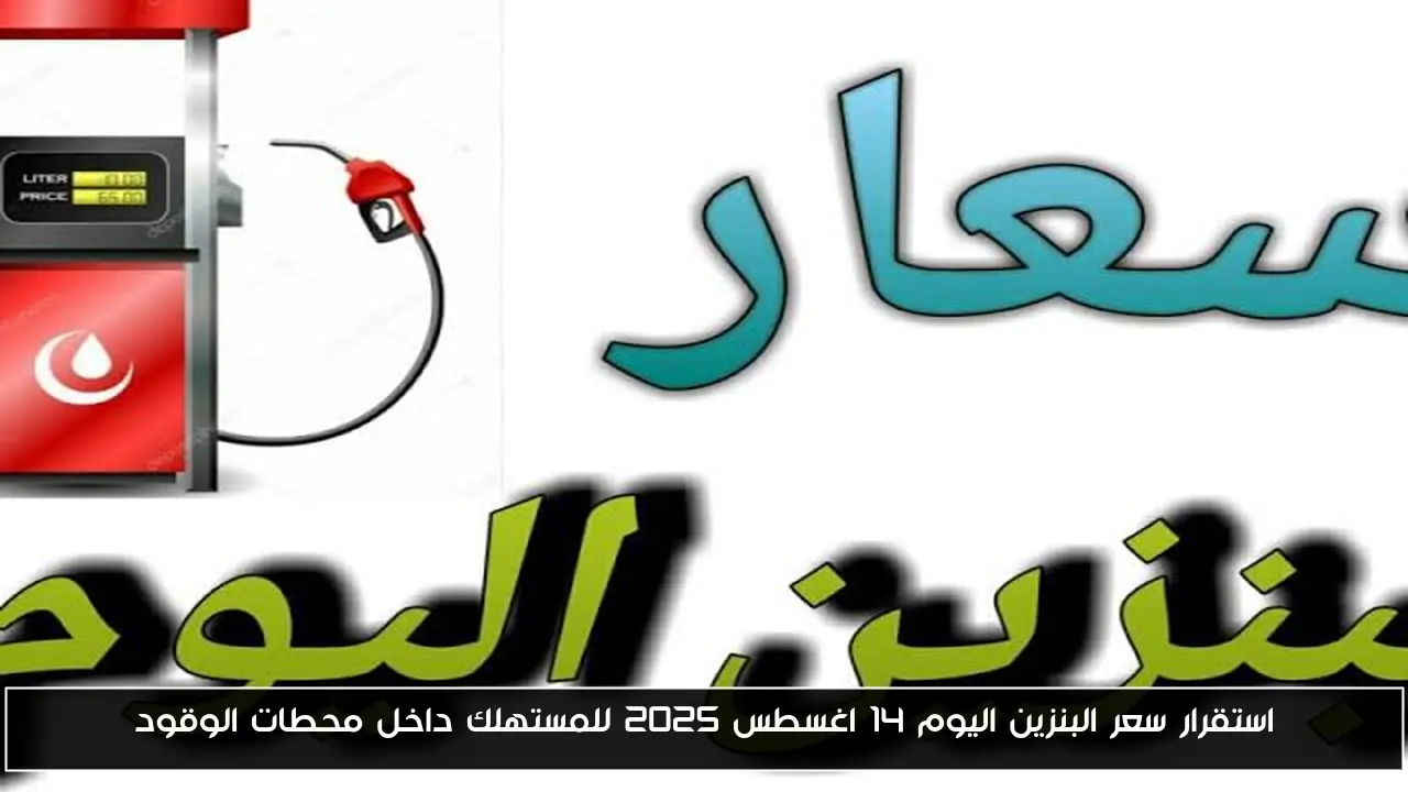 استقرار سعر البنزين اليوم 14 اغسطس 2025 للمستهلك داخل محطات الوقود