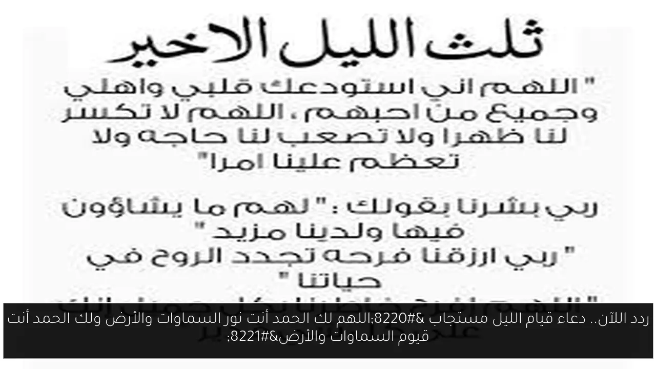 دعاء قيام الليل مستجاب