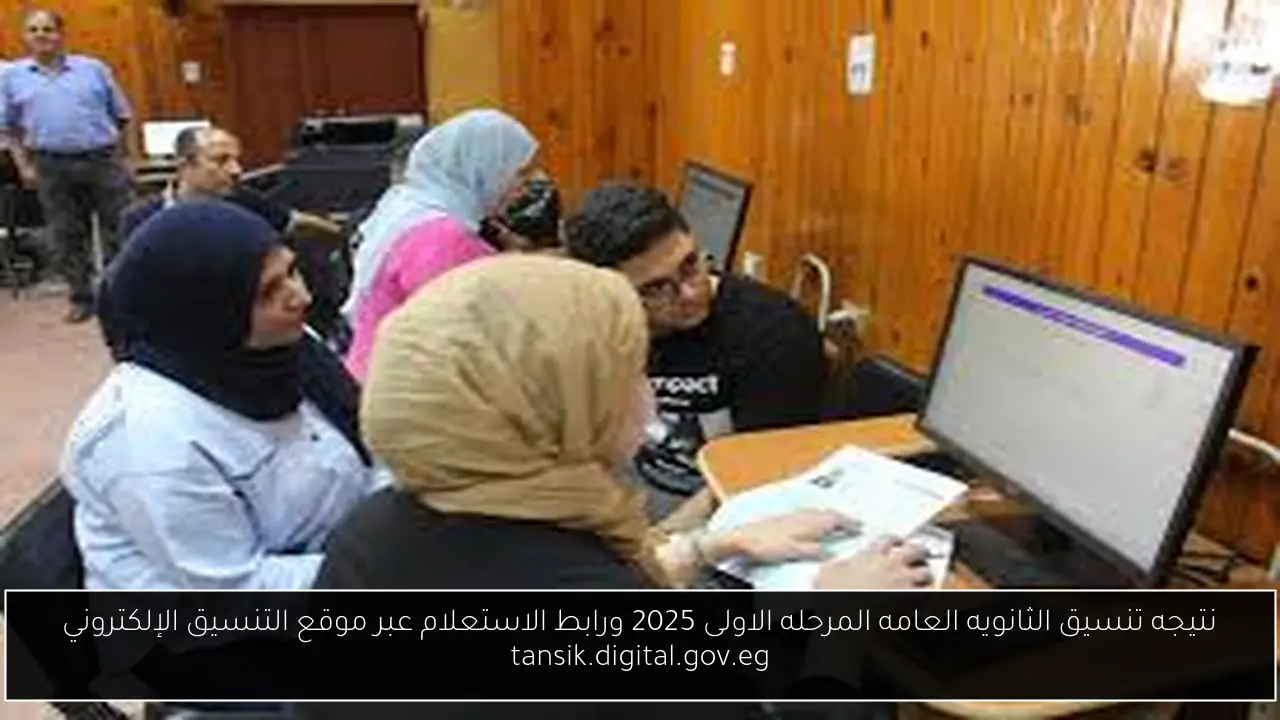 نتيجه تنسيق الثانويه العامه المرحله الاولى 2025