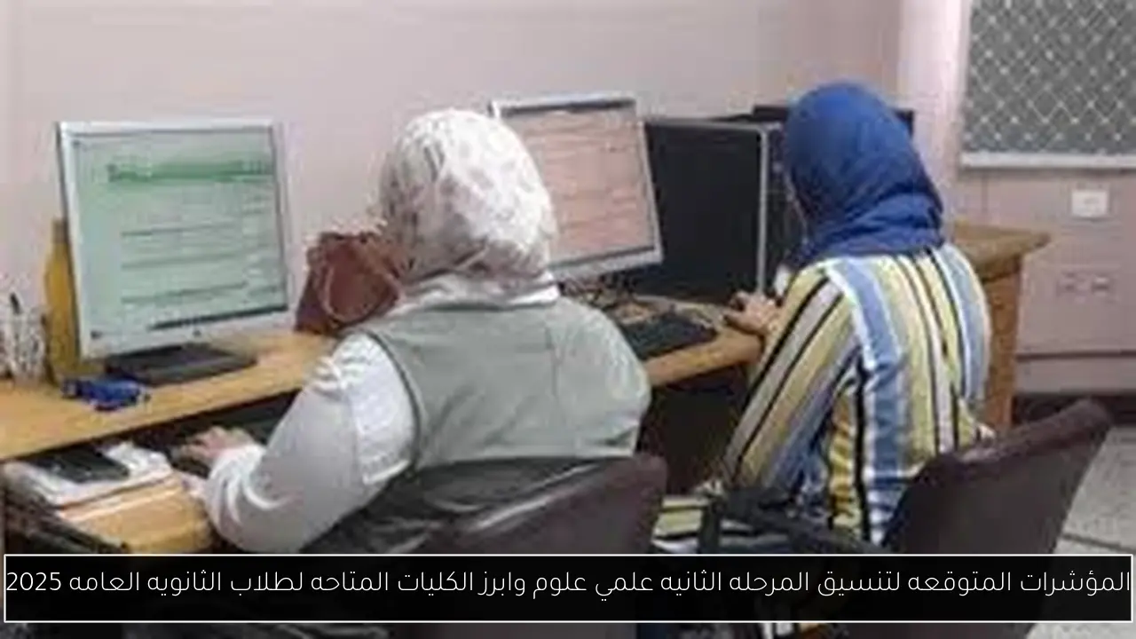 تنسيق المرحله الثانيه علمي علوم