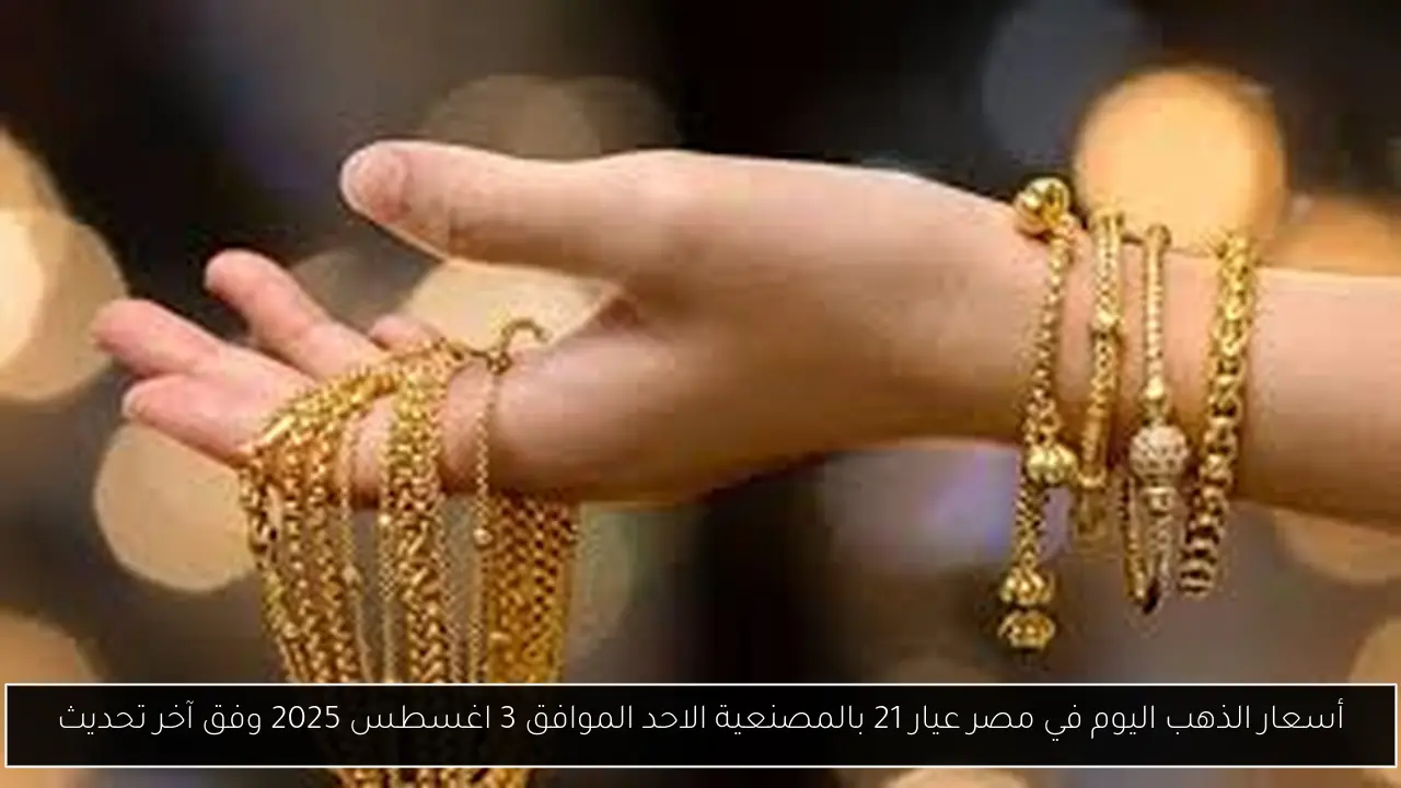 أسعار الذهب اليوم في مصر عيار 21 بالمصنعية