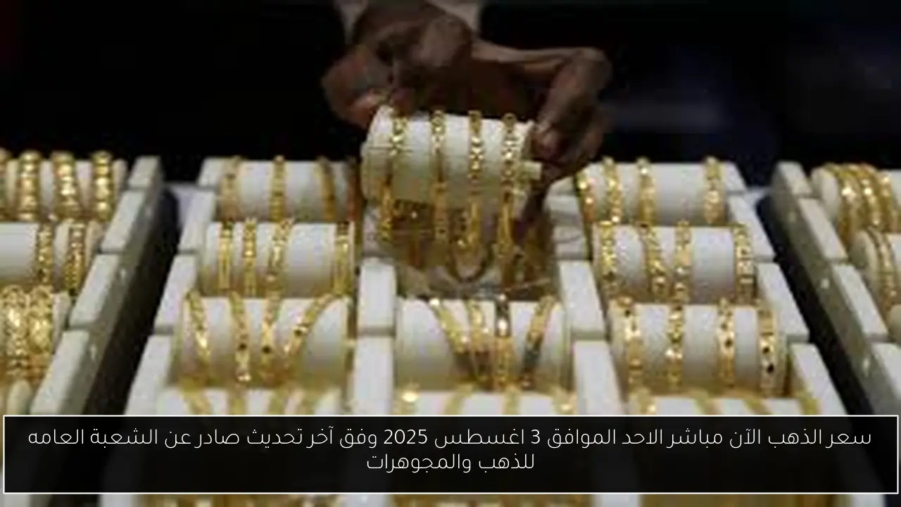 سعر الذهب الآن مباشر