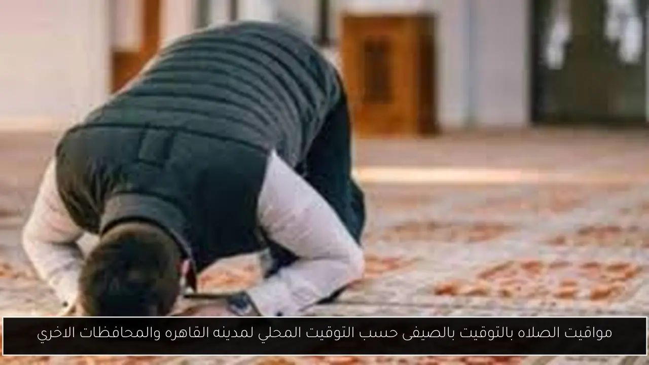 مواقيت الصلاه بالتوقيت بالصيفى